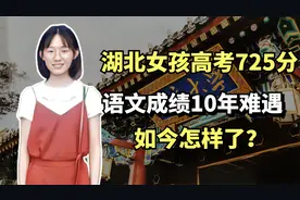 2020湖北女孩高考725分成状元，语文成绩10年难遇，7岁豪言竟成真视频封面