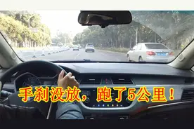 手刹没放，跑了5公里，车子到底会不会坏？老司机实操告诉你视频封面