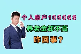 山东的朋友，1971年出生，总共缴费29年3个月，养老金能有多少？视频封面