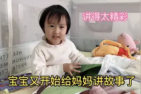 2岁多宝宝给妈妈讲故事太有意思！宝宝讲得精彩，妈妈听得认真视频封面