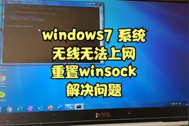 windows7 操作系统无线无法上网重置winsock解决问题视频封面