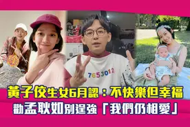 黄子佼生女6月认：不快乐但幸福　劝孟耿如别逞强「我们仍相爱」视频封面