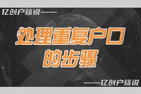 处理重复户口的步骤视频封面