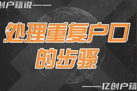 处理重复户口的步骤视频封面