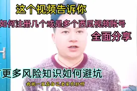 1个人如何做多个西瓜视频账号，这个视频告诉你，和更多风险知识