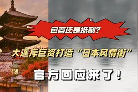包容还是抵制？大连斥巨资打造“日本风情街”，官方回应来了！视频封面