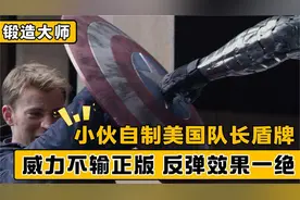 国外小伙打造美国队长盾牌，回弹能力超强，比肩正版视频封面