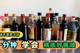 生抽，老抽，酱油到底有啥区别？今天终于清楚了，以前一直用错了视频封面