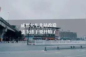 成都“未解之谜”，火车北站何时改造？终于有答案了！视频封面
