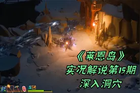 《莱恩岛》15深入洞穴探险
