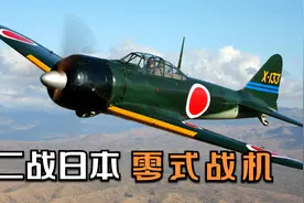 二战日本的零式王牌战机，为何前期无敌，后期又拉胯呢？视频封面
