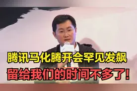 马化腾罕见发飙，称留给某些业务的时间不多了？视频封面