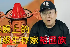 【华夏民族史·裕固族】抄匈奴的底 灭突厥的国 造五胡十六国的反视频封面