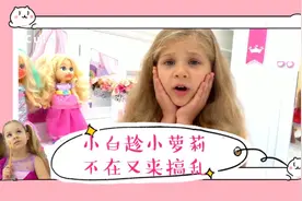 小白趁小萝莉不在，拿口红乱涂娃娃视频封面