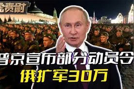 顿卢等四州入俄公投之际，普京又宣布部分动员令，一次性扩军30万视频封面