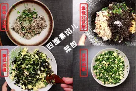 一次分享4道菜包，3种素馅儿的处理方法，吃起来清爽不油腻视频封面
