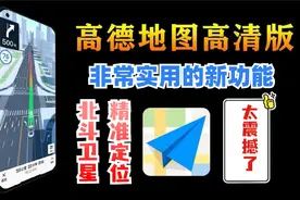 高德导航新增超实用功能，北斗高精准定位太赞了，再也不怕走错路视频封面