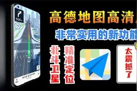 高德导航新增超实用功能，北斗高精准定位太赞了，再也不怕走错路视频封面