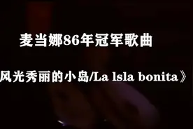 麦当娜惊艳舞蹈表演《La Isla Bonita》，视觉盛宴绝对不容错过视频封面