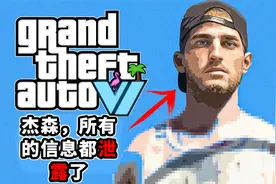 《GTA6》泄漏，谁是杰森？我们从泄露的视频中知道的一切视频封面