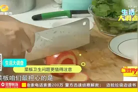 菜板内竟然含有甲醛的成分？切菜时又是否会沾到蔬菜上？视频封面