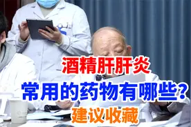 酒精肝肝炎，常用的药物有哪些？建议收藏视频封面