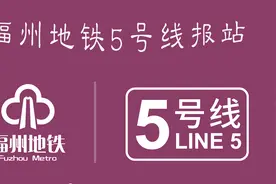 【福州地铁】福州地铁5号线全程3语报站视频封面