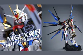 “最帅最强”的“究极体”？万代 MGEX 强袭自由高达视频封面