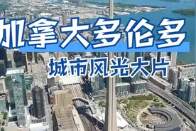 世界著名的国际大都市加拿大多伦多城市风光，你觉得咋样？