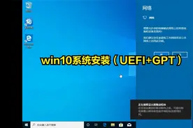 安装系统不求人：原版win10系统安装（UEFI+GPT）视频封面