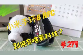 【开箱】小米手环6NFC到底有啥黑科技？视频封面