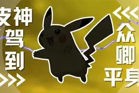 【下饭宝可梦025】 皮神驾到 众卿平身｜皮卡丘视频封面