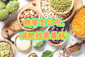 晚餐不吃主食，更容易瘦吗？健康医师：晚餐这样吃，减肥瘦更快！