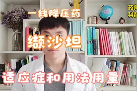 一线降压药缬沙坦，具体适应症和用法用量，药师科普视频封面