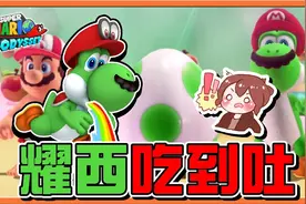 【超级玛利欧奥德赛】闯入最难的2D世界【让耀西吃到吐】视频封面