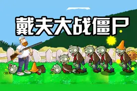 植物大战僵尸：不一样的pvz改版！戴夫拿枪嘎嘎乱杀视频封面