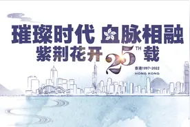 3分钟水墨动画重温香港25载回归记忆视频封面