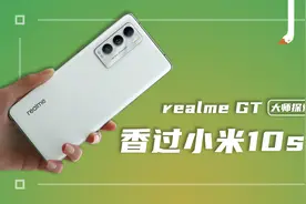 realme GT大师探索版评测：双11最值得入的水桶旗舰预定视频封面