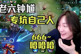 张大仙五排车队来了个老六钟馗，钩中一个就要死一个队友视频封面