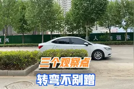 老司机分享转弯时必要的观察点，新司机也能掌握，简单易用视频封面