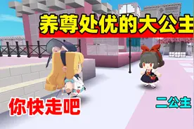 迷你世界故事：大公主养尊处优，二公主受委屈，天使出现改变结局视频封面