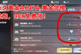 CF手游帅天：免费领取永久黄金AK47A和黄金警棍，还有龙炮！视频封面