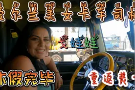 爱尔兰美女卡车司机戈娃娃，墨西哥休假美美哒，心情大好返岗位视频封面