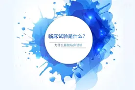 临床试验是什么？为什么要做临床试验？视频封面