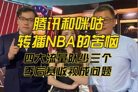 腾讯和咪咕转播NBA的苦恼：四大流量队少三个，季后赛收视成问题视频封面