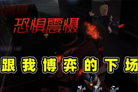 第五人格：来一把稻草人练练手感，这就是跟我博弈的下场！视频封面