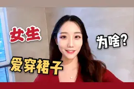 为啥女生夏天喜欢穿裙子？打工妹透露女生小秘密，只是为了方便吗视频封面