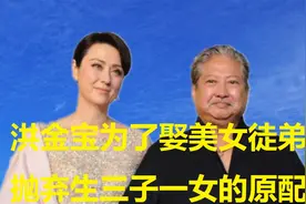 洪金宝为了娶美女徒弟，抛弃生三子一女的原配，至今还养着前妻视频封面
