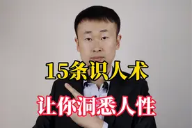 十五条厉害的观人、识人、读心术，让你洞悉人性视频封面