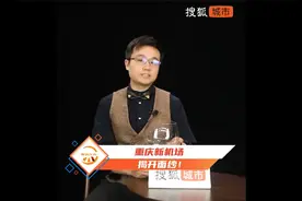 重庆新机场，揭开面纱！视频封面